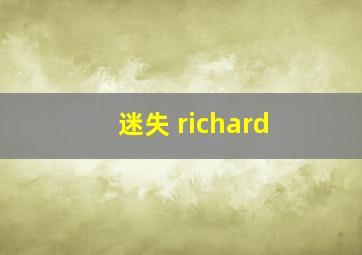 迷失 richard